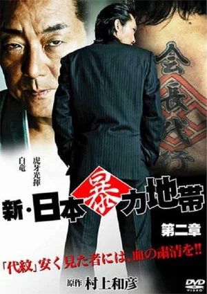 Постер: New Japanese Violence Chapter 2