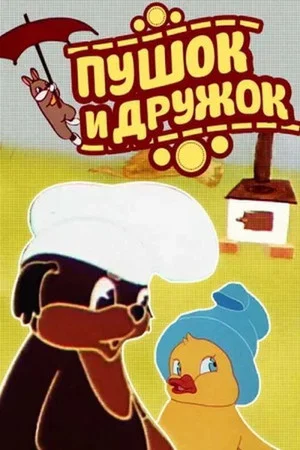 Постер: Пушок и Дружок