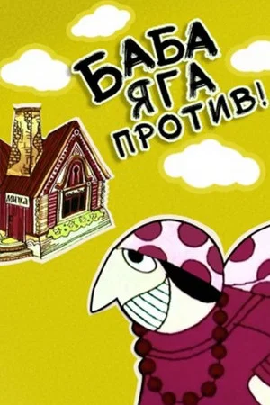 Постер: Баба-Яга против!