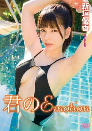 Постер: 君のEmotion 新垣優香