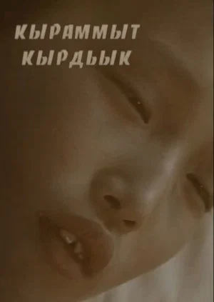 Постер: Кыраммыт кырдьык