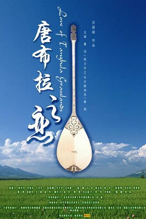 Постер: Love of Tangbula Grasslands