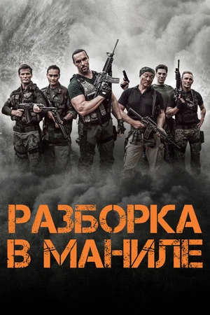 Постер: Разборка в Маниле
