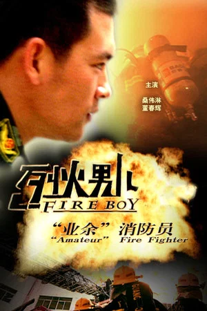 Постер: Fire Boy: "Amateur" Fire Fighter