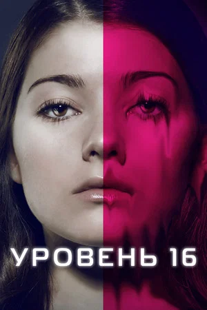 Постер: Уровень 16