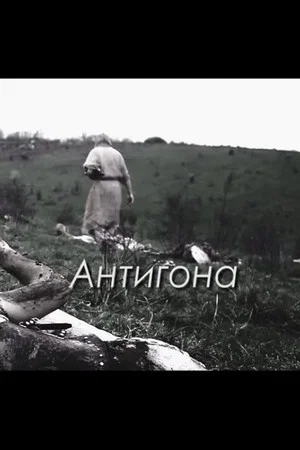 Постер: Антигона