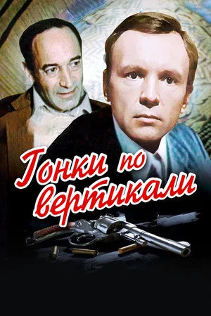 Постер: Гонки по вертикали