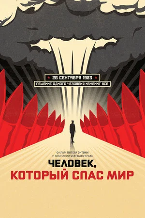 Постер: Человек, который спас мир