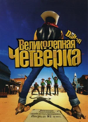 Постер: Великолепная четвёрка