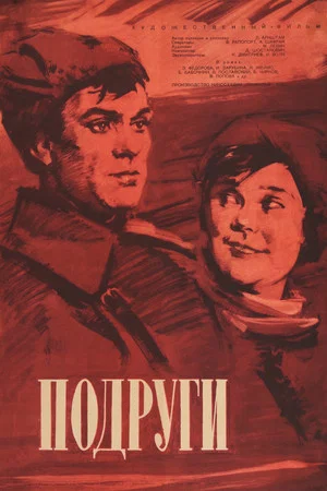 Постер: Подруги
