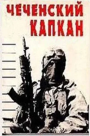 Постер: Чеченский капкан