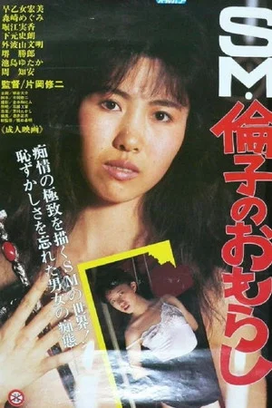 Постер: SM Noriko's Accidental Peeing