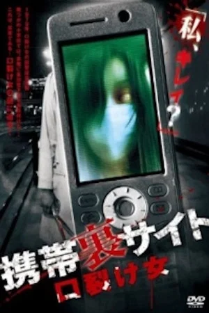 Постер: Keitai Ura Site: Kuchisake-onna