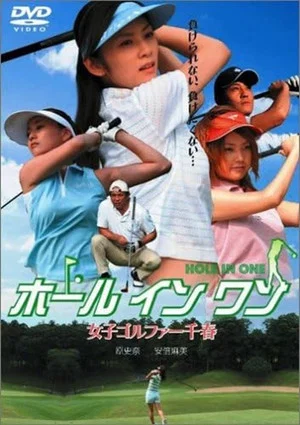 Постер: ホールインワン 女子ゴルファー千春