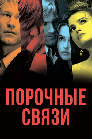 Постер: Порочные связи