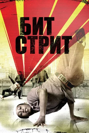 Постер: Бит Стрит