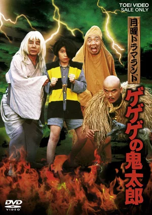 Постер: Monday Drama Land: Gegege no Kitaro