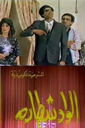Постер: مسرحية الواد شطارة