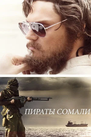 Постер: Пираты Сомали