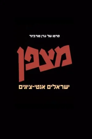 Постер: Matzpen: Anti-Zionists in Israel