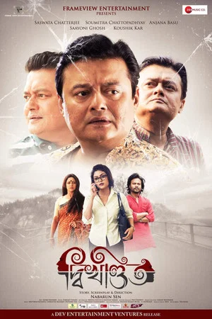 Постер: দ্বিখণ্ডিত