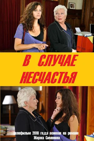 Постер: В случае несчастья