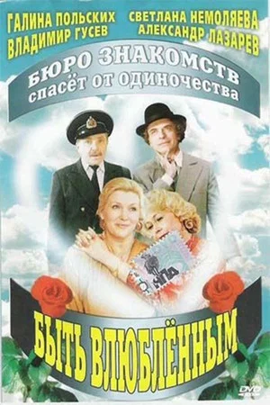 Постер: Быть влюблённым