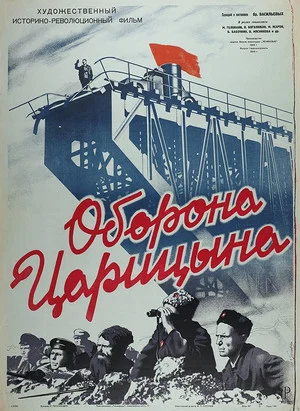 Постер: Оборона Царицына