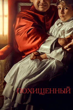 Постер: Похищенный