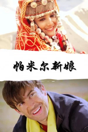 Постер: Pamirs Bride