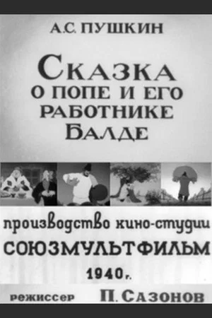 Постер: Сказка о попе и его работнике Балде