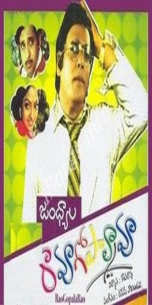 Постер: Rama Rao Gopal Rao