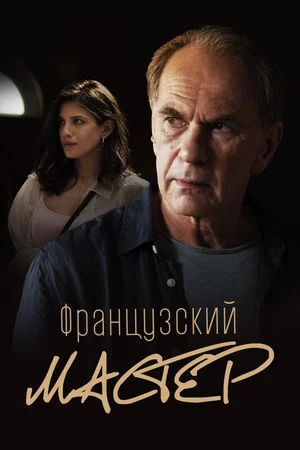 Постер: Французский мастер