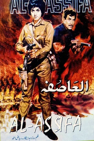 Постер: Al-Asifa