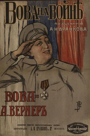 Постер: Вова на войне