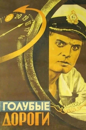 Постер: Голубые дороги