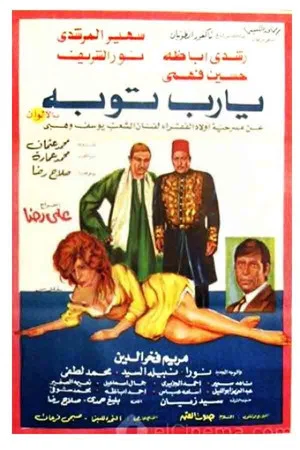 Постер: يا رب توبة