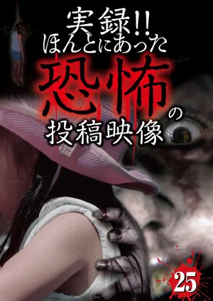 Постер: Actual Record! Real Horror Posted Video 25
