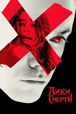 Постер: Лики смерти