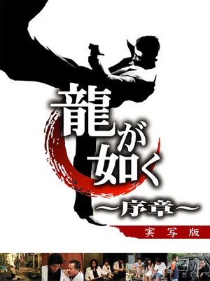 Постер: Like a Dragon: Prologue