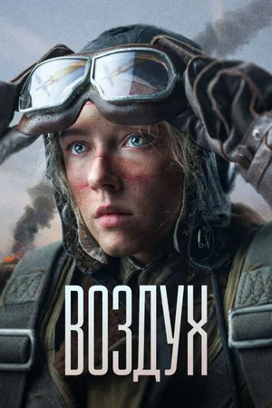Постер: Воздух