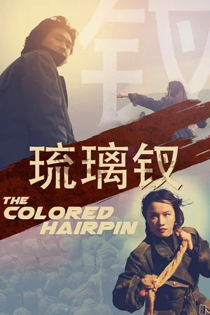 Постер: The Colored Hairpin