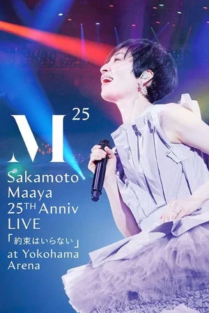 Постер: 坂本真綾 25周年記念LIVE「約束はいらない」 at 横浜アリーナ