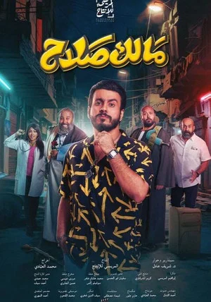 Постер: Malik Salah