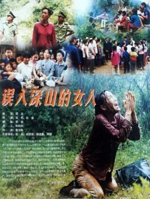 Постер: 误入深山的女人
