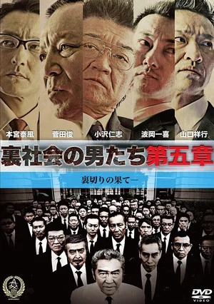Постер: Men of the Underworld: Chapter 5