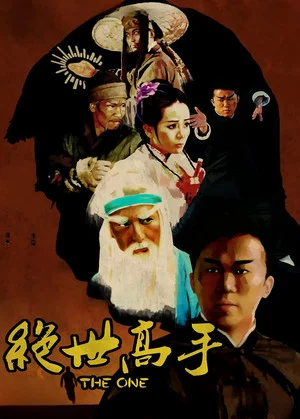 Постер: 绝世高手