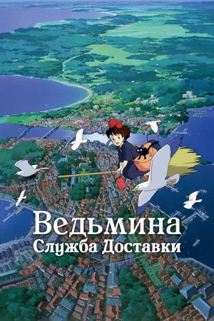 Постер: Ведьмина служба доставки
