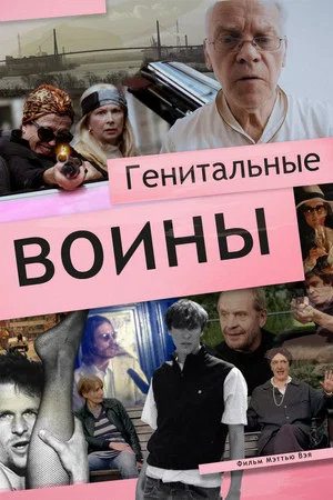Постер: Генитальные воины