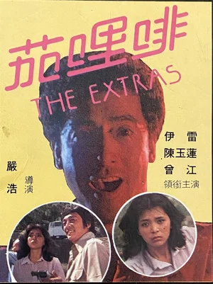 Постер: The Extras